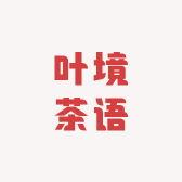 叶境茶语
