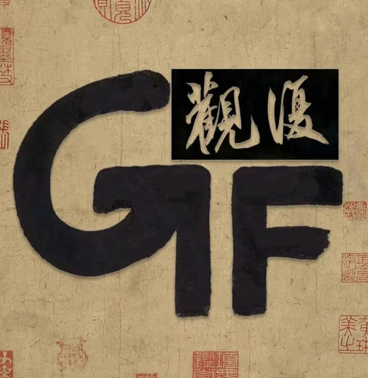 观复轩