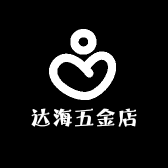 达海五金店