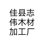 佳县志伟木材加工厂