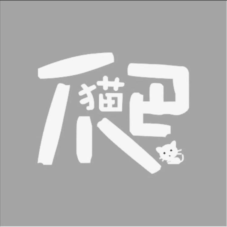猫猫爬二店