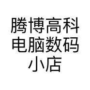 腾博高科电脑数码小店
