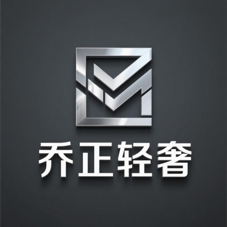 乔正手工轻奢