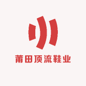 莆田顶流鞋业