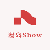 漫岛Show