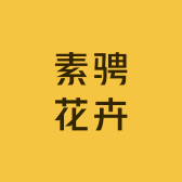 素骋花卉旗舰店