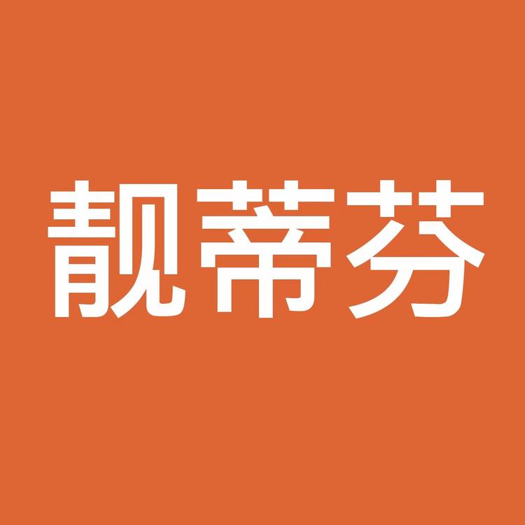 靓蒂芬官方旗舰店