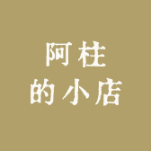 阿柱的小店888