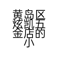 黄岛区炫凯五金店的小店