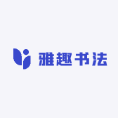 雅趣书法