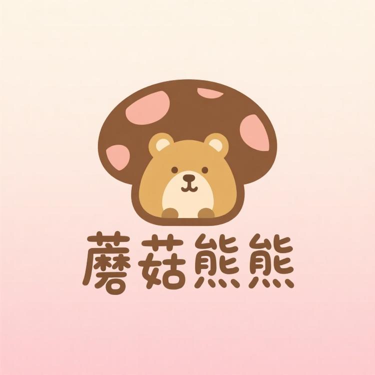 蘑菇熊屋