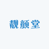 靓颜堂