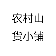 农村山货小铺