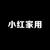 小红家用