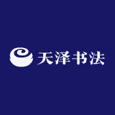 天泽书法