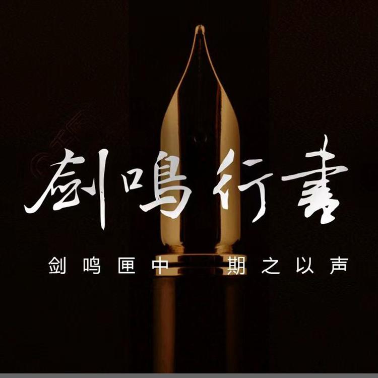 剑鸣小店