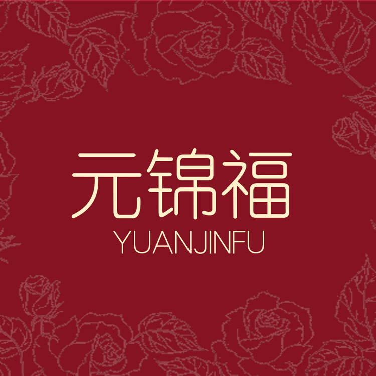 元锦福滋补企业店