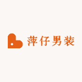 萍仔男装