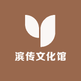 滨传文化馆