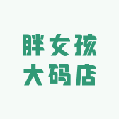 胖女孩大码店