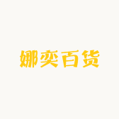 娜奕百货