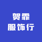 贺霏服饰行