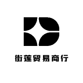 街莲贸易商行