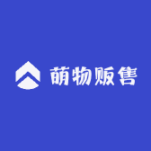 萌物贩售