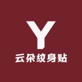 云朵纹身贴