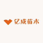 亿成苗木