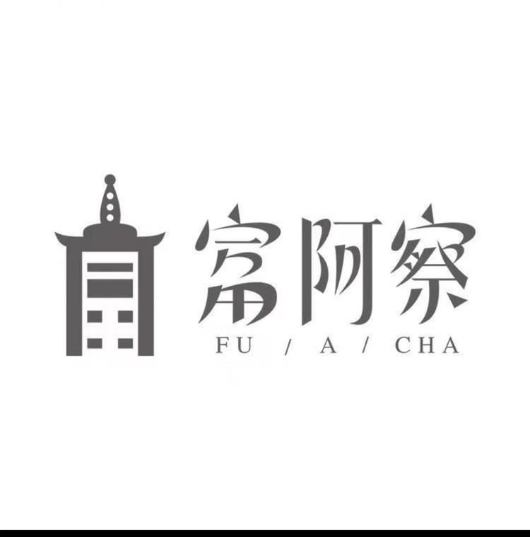 富阿察酒业
