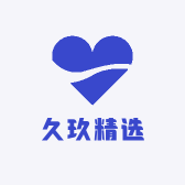 久玖精选