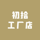 初拾工厂店