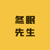 冬眠先生小店