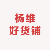 杨维好货铺