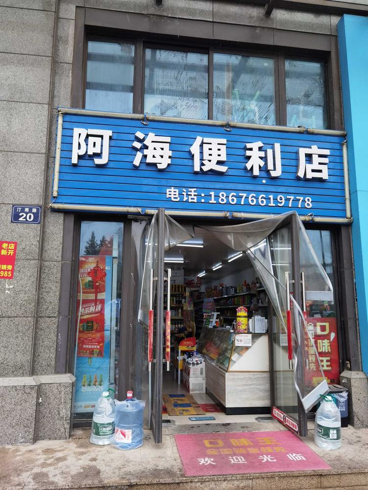 杭州临平张应海便利店