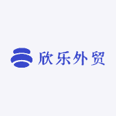 欣乐外贸