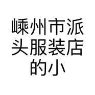 嵊州市派头服装店的小店