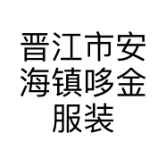 晋江市安海镇哆金服装店的小店