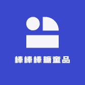 棒棒棒糖童品