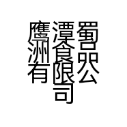 鹰潭蜀洲食品有限公司的小店