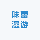味蕾漫游
