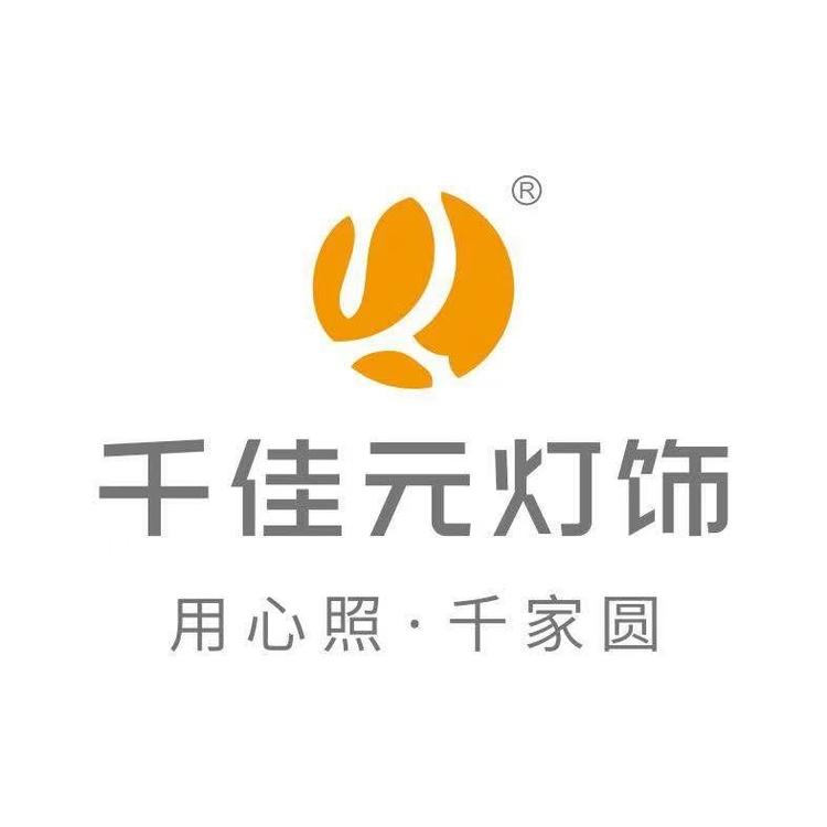 中山市千佳元灯饰