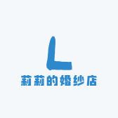 莉莉的婚纱店