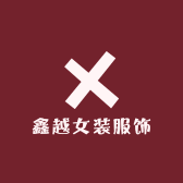 鑫越女装服饰