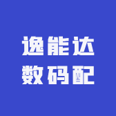 逸能达数码配件