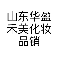 山东华盈禾美化妆品销售有限公司的小店