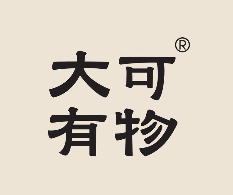 大可有物