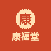 康福堂