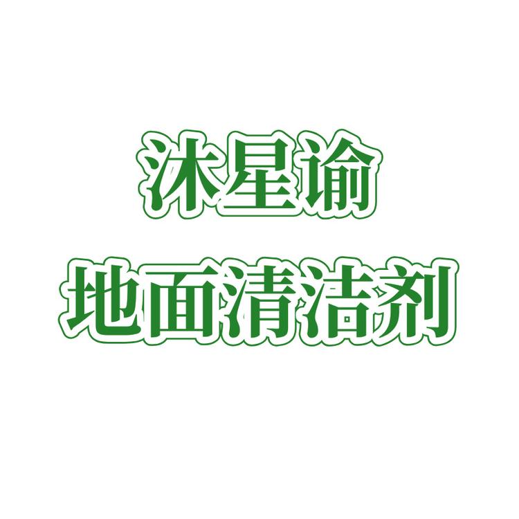 沐星谕地面清洁剂